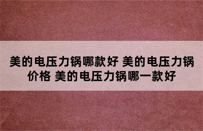 美的电压力锅哪款好 美的电压力锅价格 美的电压力锅哪一款好